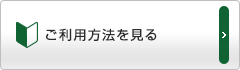 ご利用方法を見る