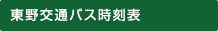 東野交通バス時刻表