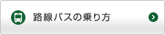 路線バスの乗り方