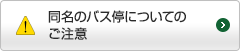 同名バス停についてのご注意