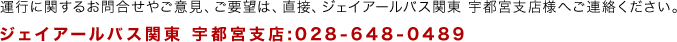 �^�s�Ɋւ��邨�⍇���₲�ӌ��A���v�]�́A���ځA�W�F�C�A�[���o�X�֓� �F�s�{�x�X�l�ւ��A�����������B[�W�F�C�A�[���o�X�֓� �F�s�{�x�X:028-648-0489]