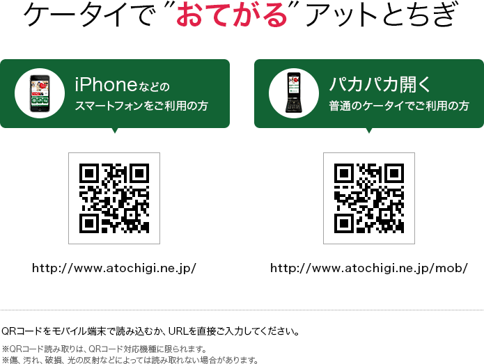 ケータイでおてがるアットとちぎ。