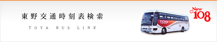 東野交通バス時刻表検索