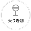 乗り場別